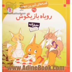 روباه بازیگوش: قصه های شیرین جهان 38