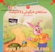 مسابقه ی خرگوش و لاک پشت: قصه های شیرین جهان 42