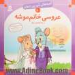 عروسی خانم موشه و  یک قصه ی دیگر: قصه های شیرین جهان 50