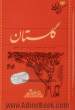 گلستان سعدی: گزینه ادب پارسی