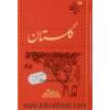 گلستان سعدی: گزینه ادب پارسی
