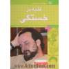 غلبه بر خستگی