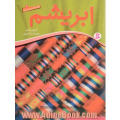 ابریشم