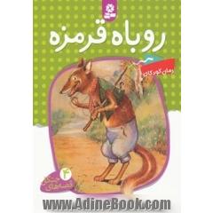 روباه قرمز
