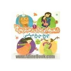 چرخ چرخ عباسی و 10 شعر دیگر