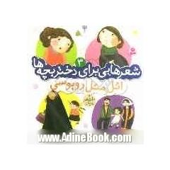 اتل متل روبوسی و 10 شعر دیگر