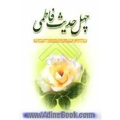 چهل حدیث فاطمی ازکتاب ارزشمند نهج الحیاه