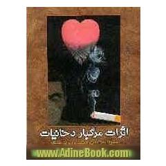 اثرات مرگبار دخانیات مضرات اجتماعی، جسمی و روانی سیگار