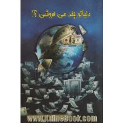 دنیا تو چند می فروشی   !
