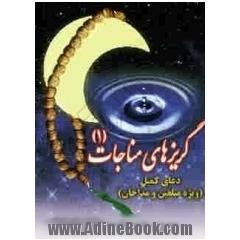 گریزهای مناجات (1) (دعای کمیل) ویژه ذاکرین اهل بیت علیهم السلام و مبلغین