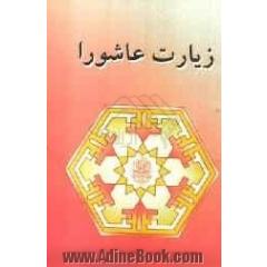 زیارت عاشورا