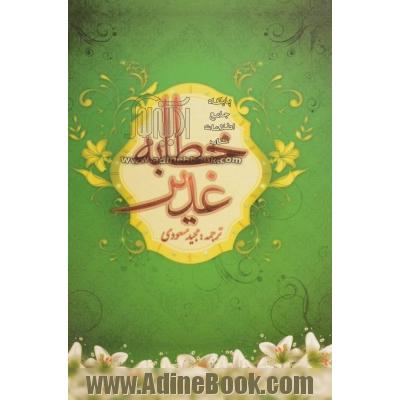 خطابه غدیر