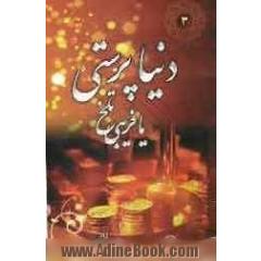 دنیاپرستی، یا، فریبی تلخ: به ضمیمه سخنی در اسراف و کلامی در کمک به ستمگران