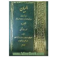 البیان: در تجزیه و ترکیب قرآن همراه با فنون بلاغت و نکات و رموزات و اعراب شواهد