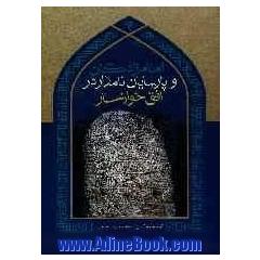 امامزادگان و پارسایان نامدار در افق خوانسار: برگرفته از کتاب ارزشمند ضیاء الابصار فی تراجم علماء خوانسار اثر حضرت آیت الله حاج سید مهدی ابن