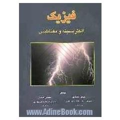 فیزیک (الکتریسیته و مغناطیس)