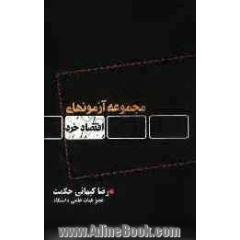 مجموعه آزمون های اقتصاد خرد