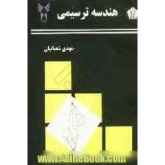 هندسه ترسیمی