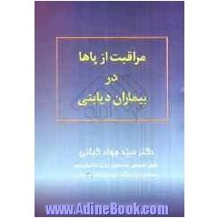 مراقبت از پاها در بیماران دیابتی