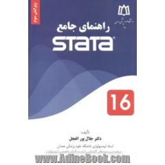 راهنمای جامع Stata