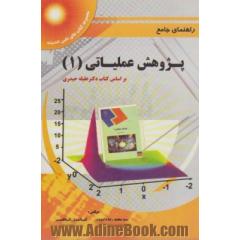 راهنمای جامع پژوهش عملیاتی (1): ویژه دانشجویان دانشگاه پیام نور - آزاد - دولتی