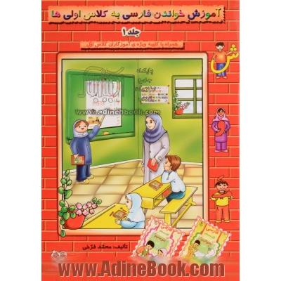 آموزش خواندن فارسی به کلاس اولی ها - جلد اول
