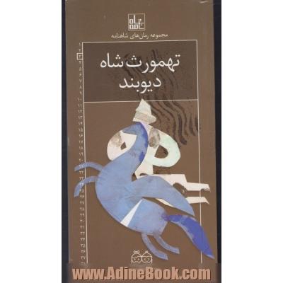 تهمورث شاه دیوبند