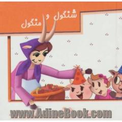 کیف کتاب برجسته متحرک (داستانهای ایرانی)،(4جلدی،باساک،گلاسه)