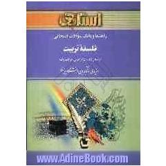 راهنما و بانک سوالات امتحانی فلسفه ی تربیت: براساس کتاب دکتر عیسی ابراهیم زاده: ویژه ی دانشجویان دانشگاه پیام نور