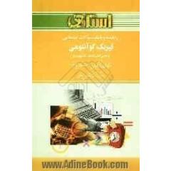 راهنما و بانک سوالات امتحانی فیزیک کوانتومی براساس کتاب استفان گاسیوروویچ ویژه ی دانشجویان دانشگاه پیام نور