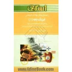 راهنما و بانک سوالات امتحانی فیزیک پایه  1 (رشته های زیست شناسی، زمین شناسی، علوم کشاورزی و تربیت بدنی) براساس کتاب سیدمحمود نجفیان رضوی