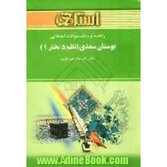 راهنما و بانک سوالات امتحانی بوستان سعدی (نظم 5 بخش 1) (رشته زبان و ادبیات فارسی)