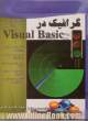 گرافیک در Visual basic (قابل استفاده برای هنرآموزان، هنرجویان کاردانش و فنی و حرفه ای، دانشجویان و مدرسین)