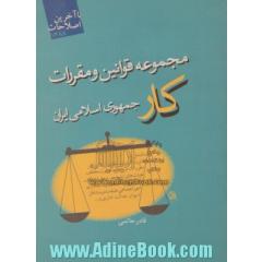 مجموعه قوانین و مقررات کار جمهوری اسلامی ایران