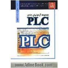 مجموعه آزمونهای جامع PLC (S7)