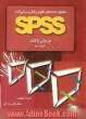 تحلیل داده های علوم رفتاری با برنامه SPSS