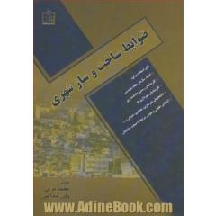 ضوابط ساخت و ساز شهری