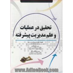 تحقیق در عملیات و علم مدیریت پیشرفته = Advance operations research & management science