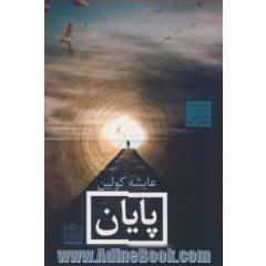 پایان