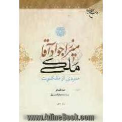میرزا جواد آقا ملکی: مردی از ملکوت