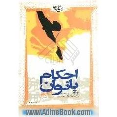 احکام بانوان: مطابق با فتاوای حضرت امام خمینی قدس سره و حضرات آیات عظام: خوئی، گلپایگانی، اراکی قدس سرهم و سیستانی، فاضل لنکرانی، مکارم شیرا