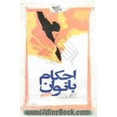 احکام بانوان: مطابق با فتاوای حضرت امام خمینی قدس  سره و حضرات آیات عظام: خوئی، گلپایگانی، اراکی قدس سرهم و سیستانی، فاضل لنکرانی، مکارم شیرا