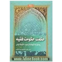 حکمت حکومت فقیه: پاسخ به شبهات در مورد حکومت دینی