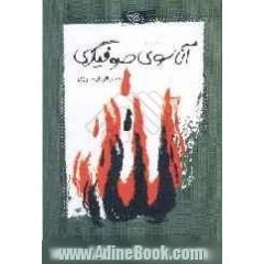 آن سوی صوفیگری