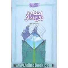 احکام و روح نماز