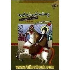 چه شمشیر زیبایی! داستان هایی از زندگی امام علی (ع)