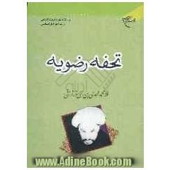 تحفه رضویه