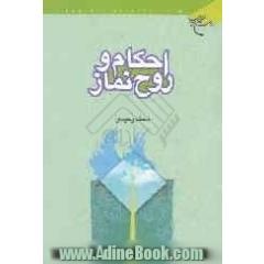 احکام و روح نماز