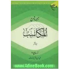 ترجمه و شرح المکاسب: کتاب البیع / 3
