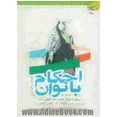 احکام بانوان: مطابق با فتاوای حضرت امام خمینی قدس سره و حضرات آیات عظام خوئی، گلپایگانی، اراکی قدس سرهم و سیستانی، فاضل لنکرانی، مکارم شیراز